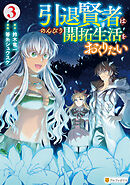 引退賢者はのんびり開拓生活をおくりたい３