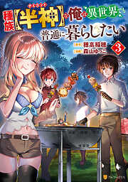 種族【半神】な俺は異世界でも普通に暮らしたい