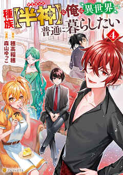 種族【半神】な俺は異世界でも普通に暮らしたい４