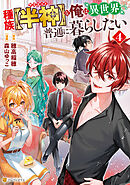 種族【半神】な俺は異世界でも普通に暮らしたい４