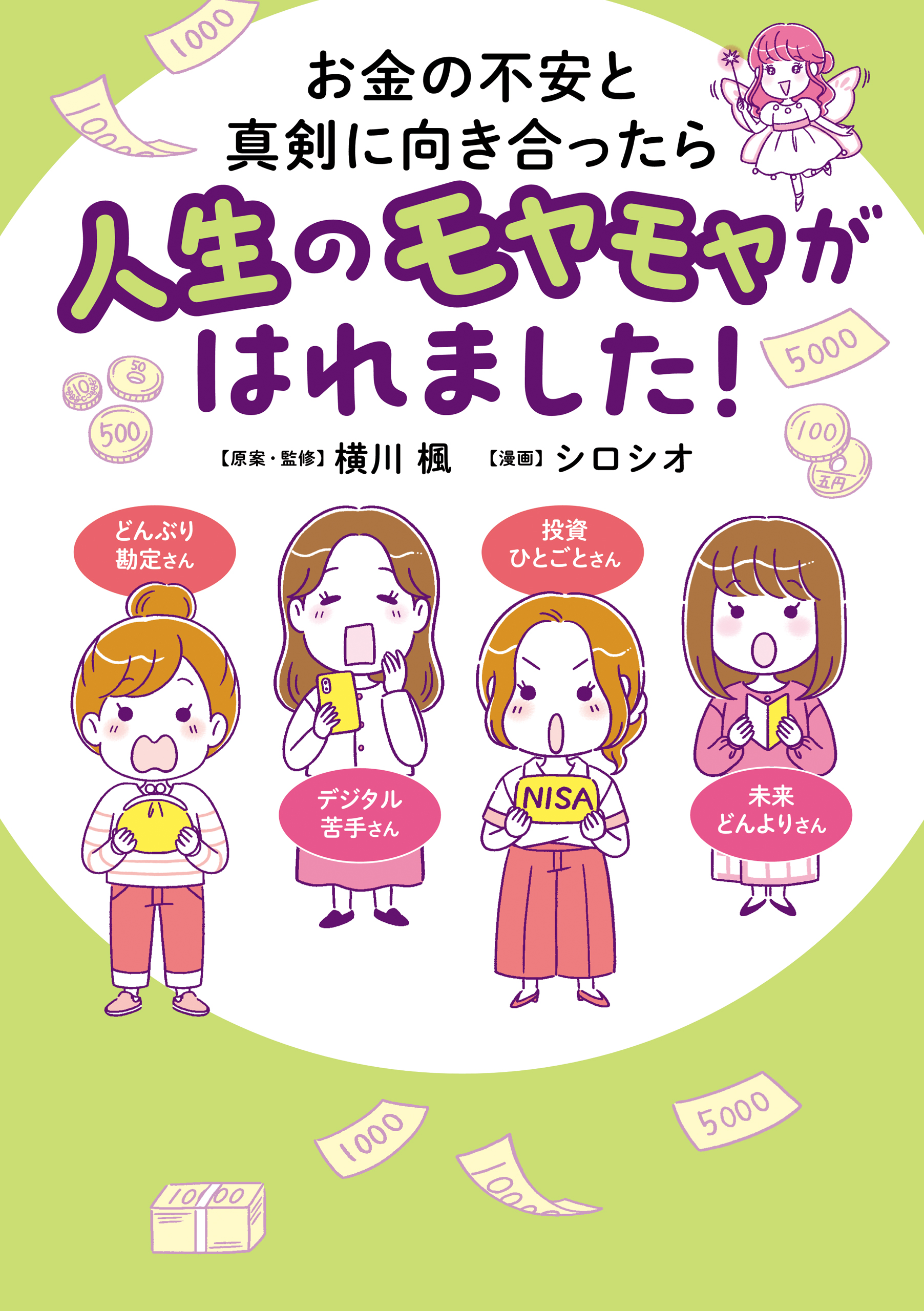 お金の不安と真剣に向き合ったら人生のモヤモヤがはれました！ - 横川