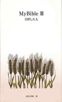 MyBibleⅢ 自律した人