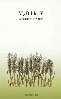 MyBibleⅣ み言葉に生かされて