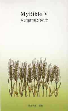 MyBibleⅤ み言葉に生かされて