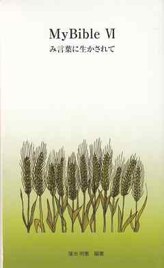 MyBibleⅥ み言葉に生かされて
