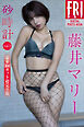 藤井マリー　砂時計　ｖｏｌ．３　豪華１００カット超完全版　ＦＲＩＤＡＹデジタル写真集