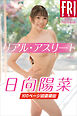 日向陽菜　リアル・アスリート　ｖｏｌ．２　１００ページ超豪華版　ＦＲＩＤＡＹデジタル写真集