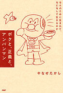 ボクと、正義と、アンパンマン なんのために生まれて、なにをして生きるのか