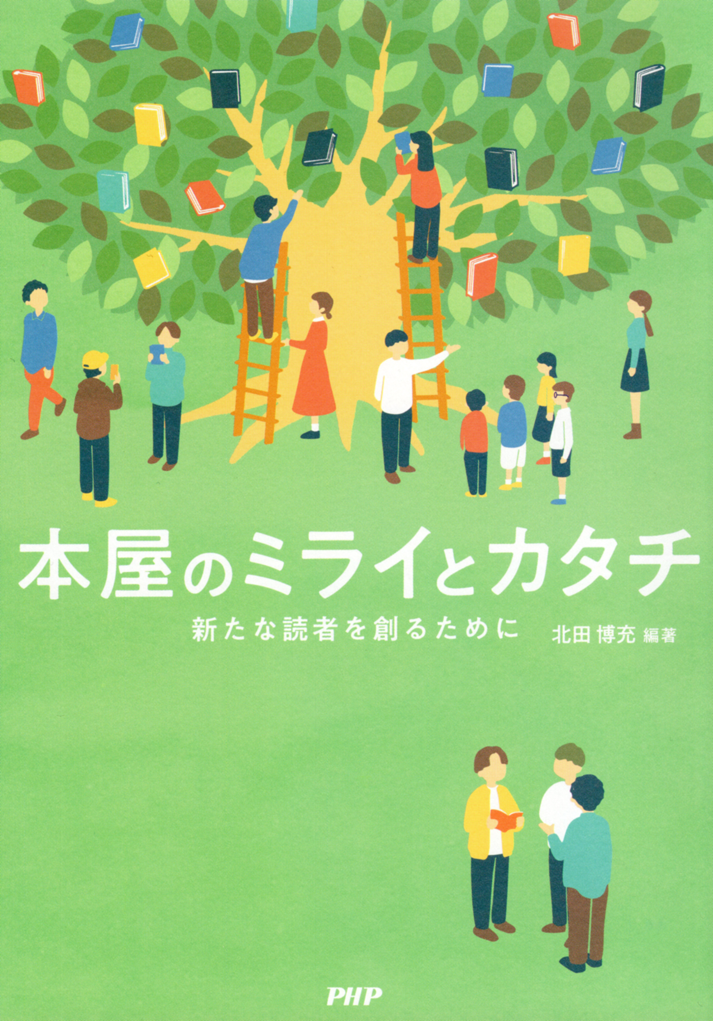 本屋のミライとカタチ 新たな読者を創るために | ブックライブ