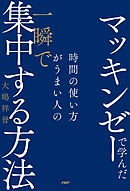 マッキンゼーで学んだ 時間の使い方がうまい人の一瞬で集中する方法