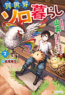 異世界ソロ暮らし　田舎の家ごと山奥に転生したので、自由気ままなスローライフ始めました。２