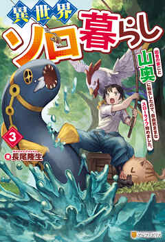 異世界ソロ暮らし　田舎の家ごと山奥に転生したので、自由気ままなスローライフ始めました。３