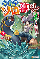 異世界ソロ暮らし　田舎の家ごと山奥に転生したので、自由気ままなスローライフ始めました。３