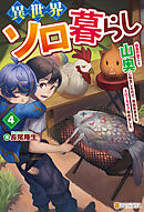異世界ソロ暮らし　田舎の家ごと山奥に転生したので、自由気ままなスローライフ始めました。４