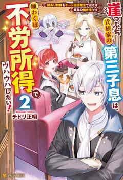 崖っぷち貴族家の第三子息は、願わくば不労所得でウハウハしたい！　訳あり奴隷もチート回復魔法で治せば最高の働き手です２