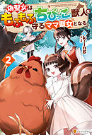 偽聖女はもふもふちびっこ獣人を守るママ聖女となる２