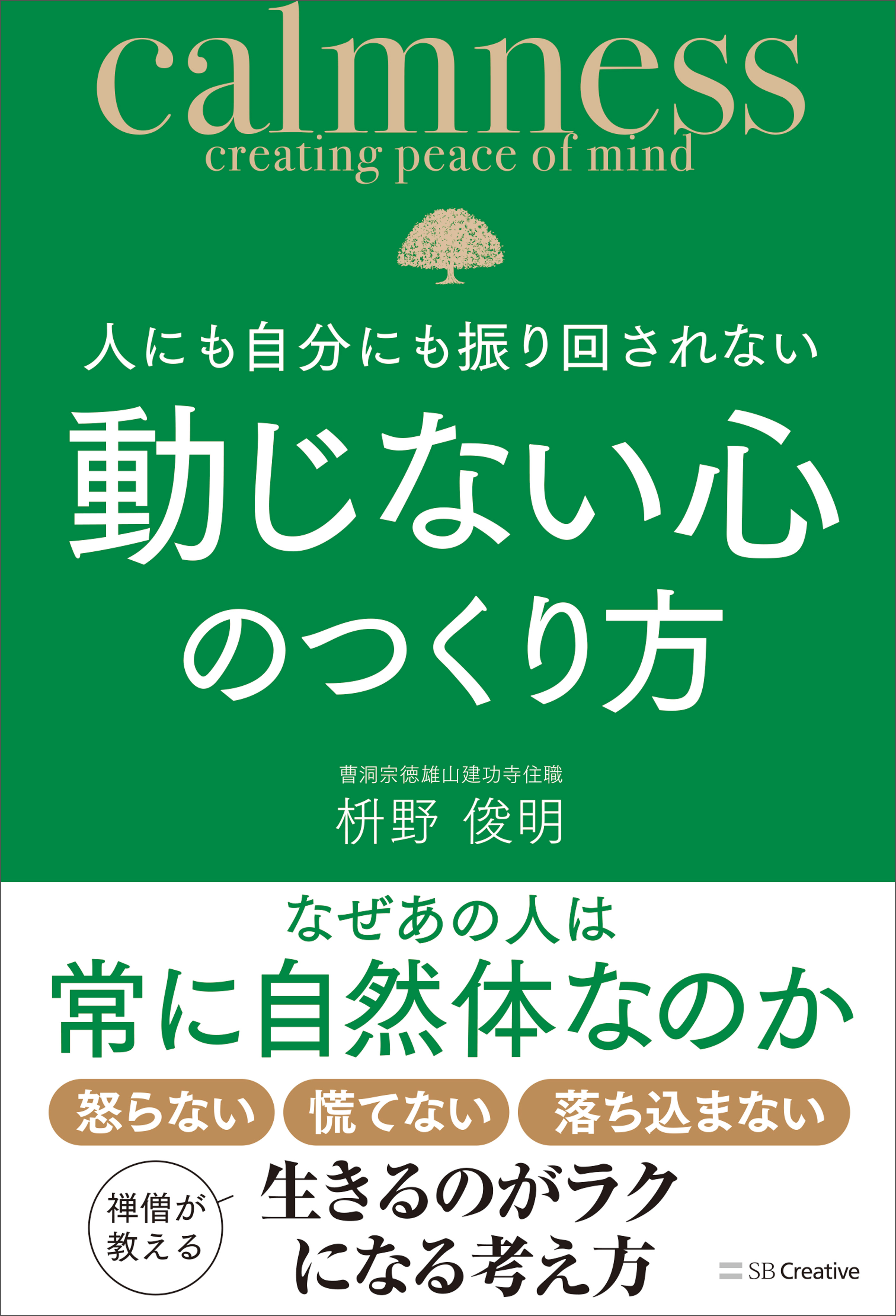 人にも自分にも振り回されない動じない心のつくり方 - 枡野俊明 - 漫画