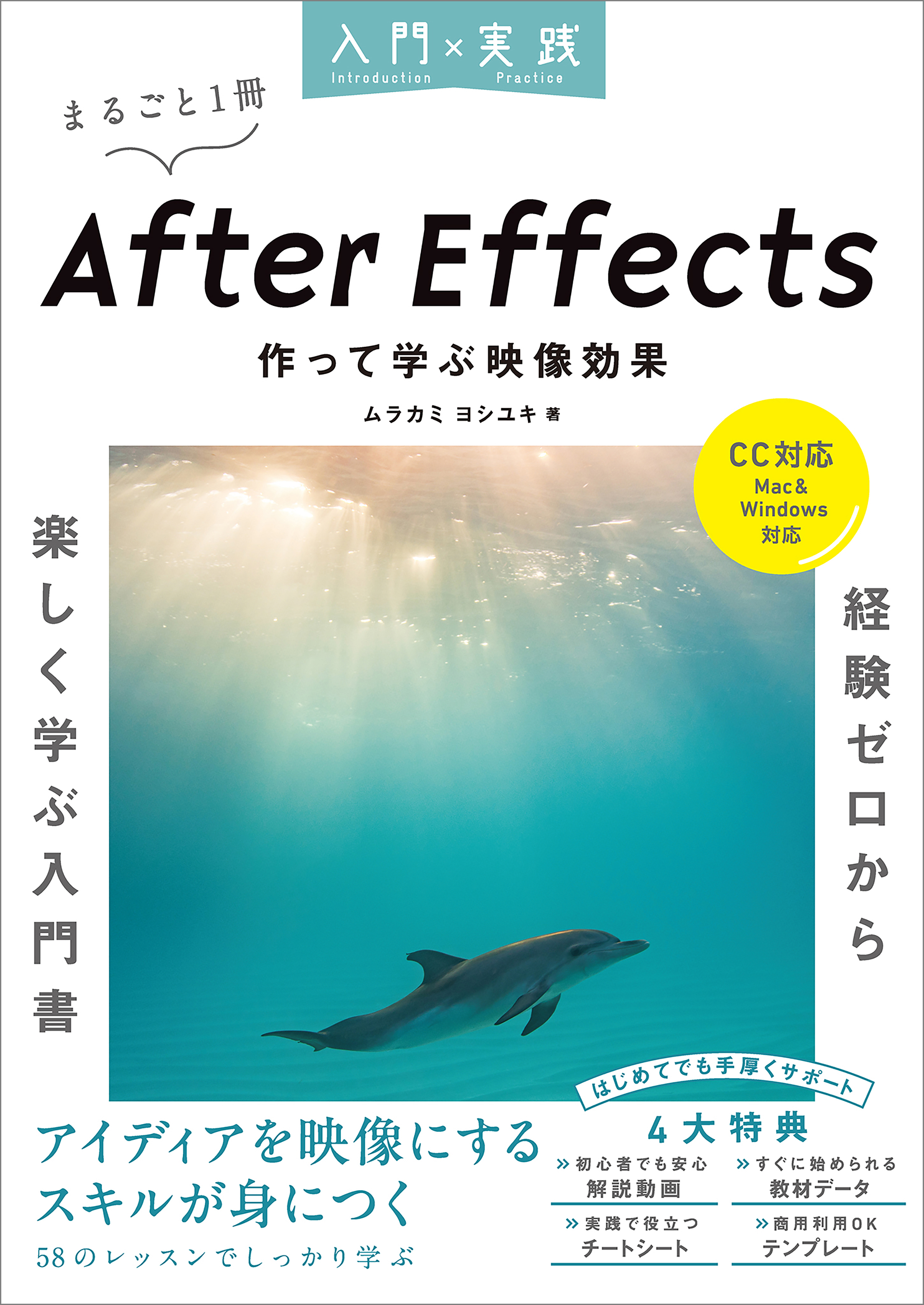 入門×実践 After Effects 作って学ぶ映像効果（CC対応）（Mac＆Windows