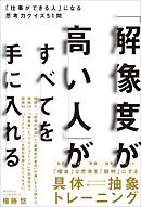 「解像度が高い人」がすべてを手に入れる　「仕事ができる人」になる思考力クイズ51問