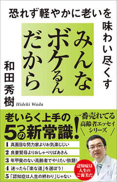 みんなボケるんだから　恐れず軽やかに老いを味わい尽くす - 和田秀樹 - ビジネス・実用書・無料試し読みなら、電子書籍・コミックストア ブックライブ