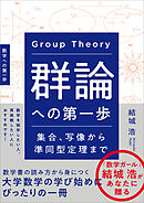 群論への第一歩　集合、写像から準同型定理まで