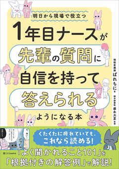 1年目ナースが先輩の質問に自信を持って答えられるようになる本