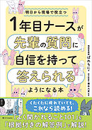 1年目ナースが先輩の質問に自信を持って答えられるようになる本
