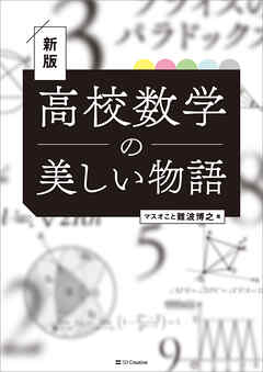 高校数学の美しい物語 新版