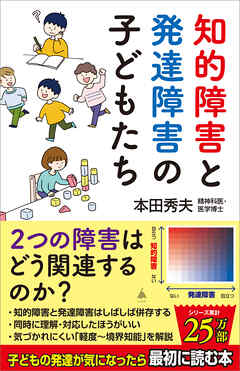 知的障害と発達障害の子どもたち