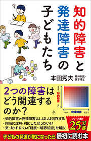 知的障害と発達障害の子どもたち