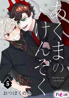 あくまのけんぞく 5