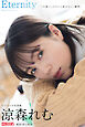 Eternity  涼森れむ【グラビア写真集】