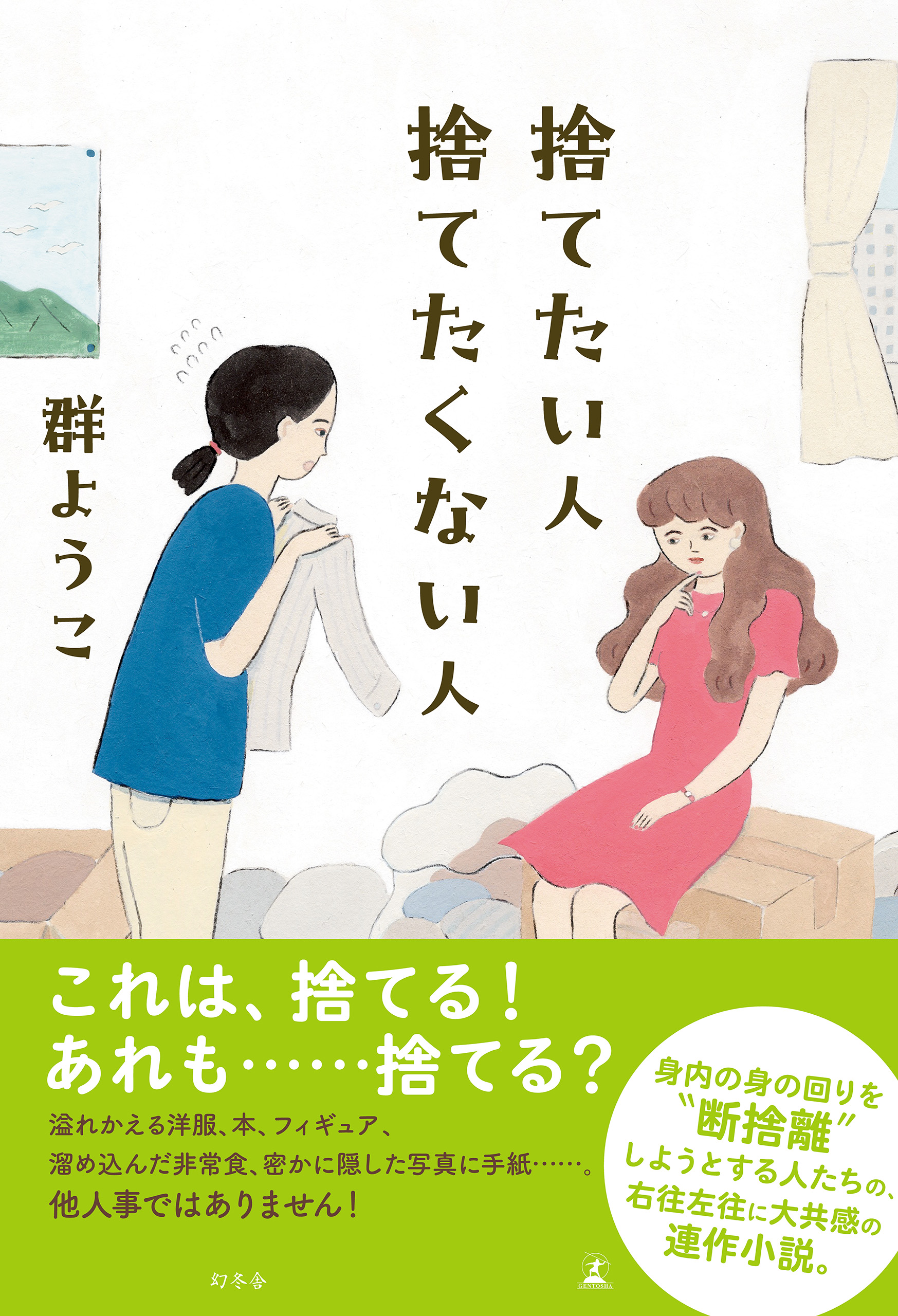 捨てたい人 捨てたくない人 - 群ようこ - 漫画・ラノベ（小説）・無料