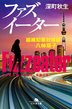 ファズイーター 組織犯罪対策課 八神瑛子 - 深町秋生 - 小説・無料試し読みなら、電子書籍・コミックストア ブックライブ
