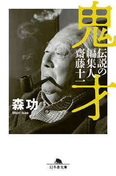 鬼才　伝説の編集人 齋藤十一 - 森功 - 小説・無料試し読みなら、電子書籍・コミックストア ブックライブ