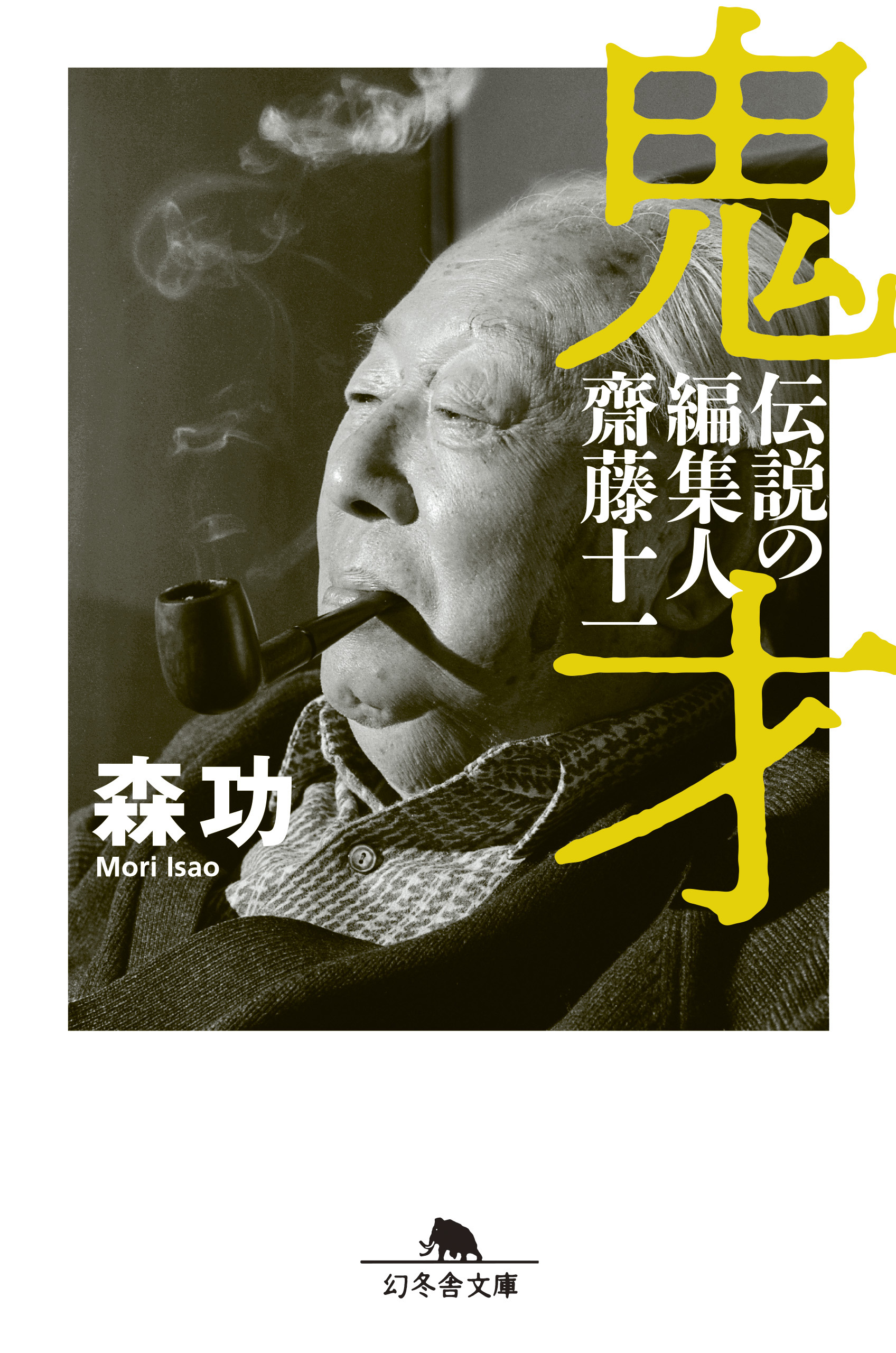 鬼才 伝説の編集人 齋藤十一 - 森功 - 小説・無料試し読みなら、電子書籍・コミックストア ブックライブ