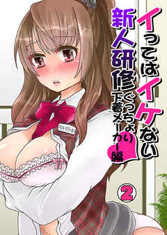 イってはイケない新人研修ぐっちょり下着メーカー編(2)