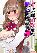 イってはイケない新人研修ぐっちょり下着メーカー編(2)