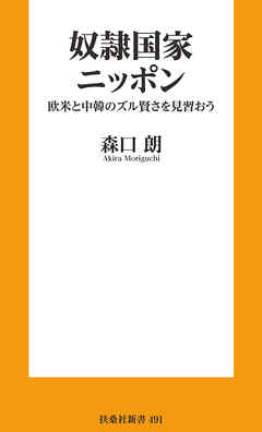 奴隷国家ニッポン　欧米と中韓のズル賢さを見習おう