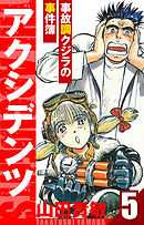 アクシデンツ～事故調クジラの事件簿～　愛蔵版　5