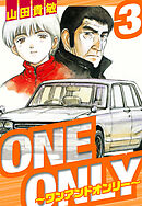 ONE＆ONLY～ワンアンドオンリー～　愛蔵版　3