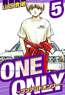 ONE＆ONLY～ワンアンドオンリー～　愛蔵版　5
