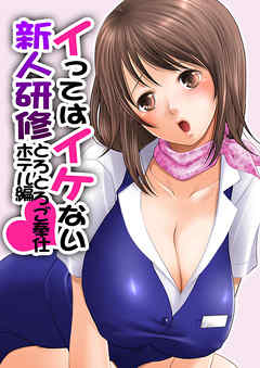 イってはイケない新人研修とろとろご奉仕ホテル編(1)