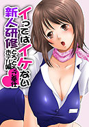 イってはイケない新人研修とろとろご奉仕ホテル編(1)