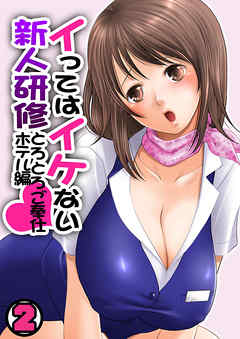 イってはイケない新人研修とろとろご奉仕ホテル編(2)