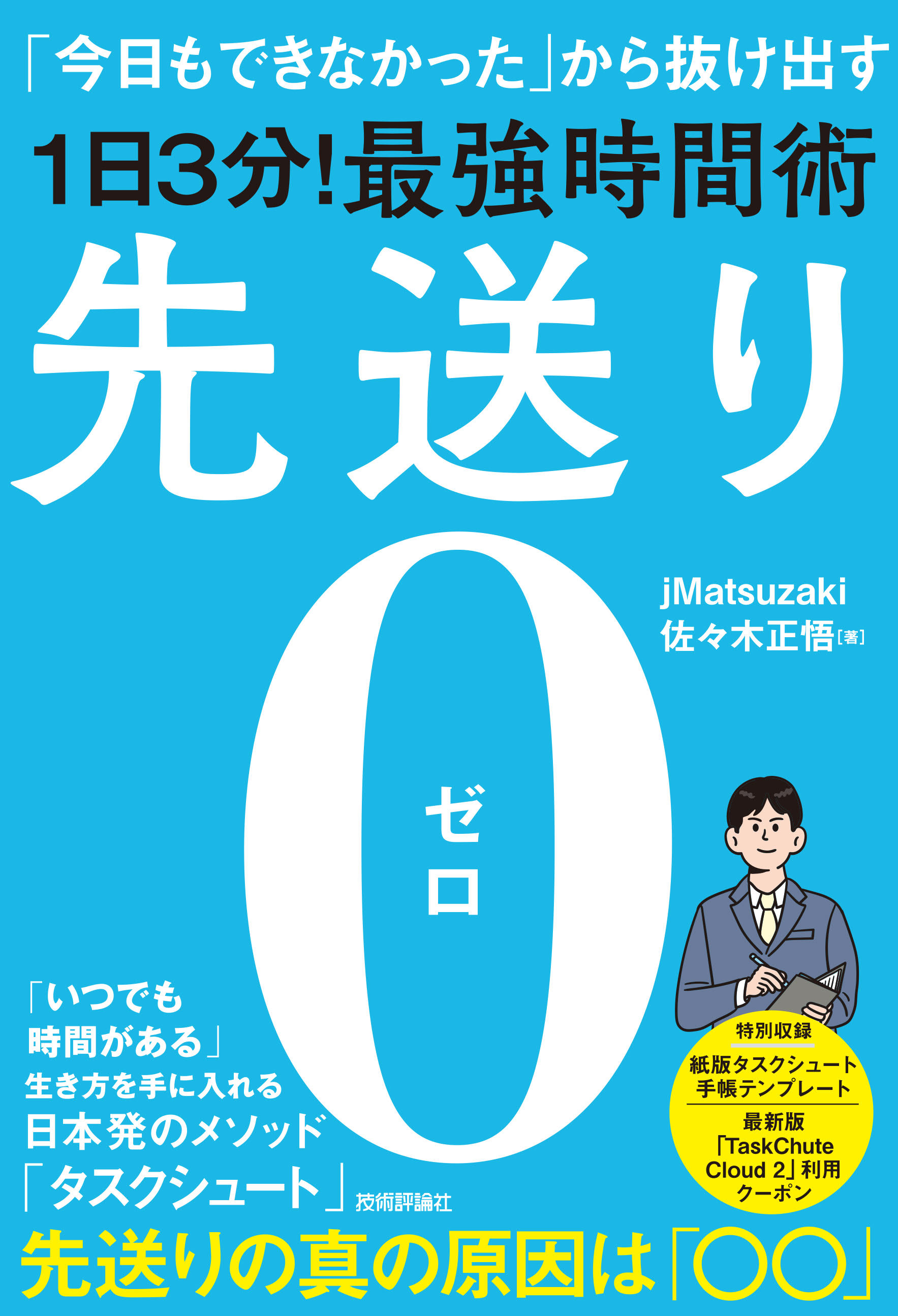 先送り0（ゼロ）―「今日もできなかった」から抜け出す［1日3分！］最強時間術 - jMatsuzaki/佐々木正悟 -  ビジネス・実用書・無料試し読みなら、電子書籍・コミックストア ブックライブ