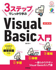 3ステップでしっかり学ぶ　Visual Basic入門　改訂第3版