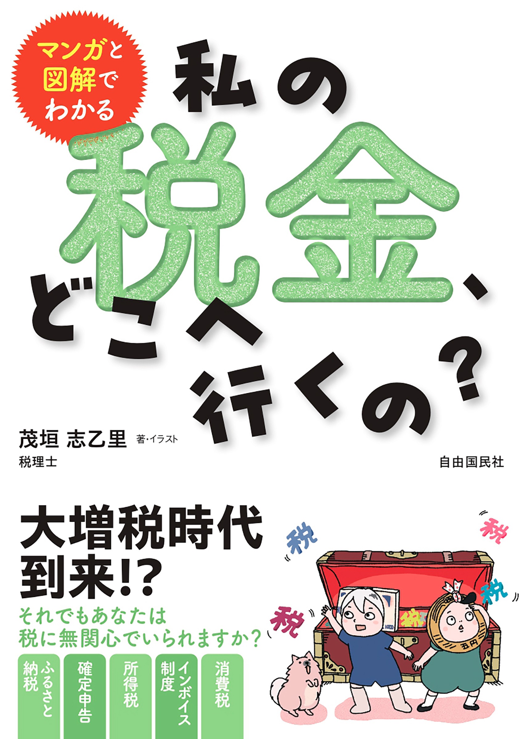 マンガと図解でわかる 私の税金、どこへ行くの？ - 茂垣志乙里 ...