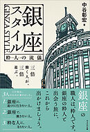 銀座スタイル　粋人の流儀