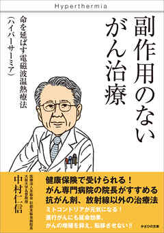 副作用のないがん治療　命を延ばす電磁波温熱療法（ハイパーサーミア）